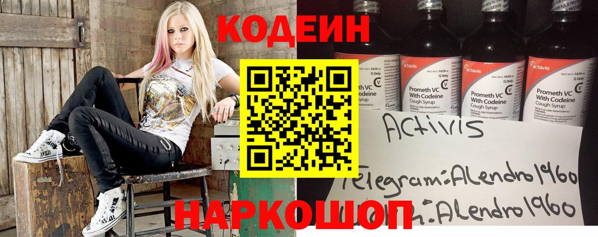 Codein напиток Lean (лин) Камышлов